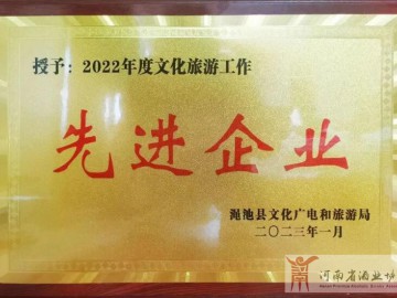 仰韶仙门山景区荣膺先进企业荣誉称号！